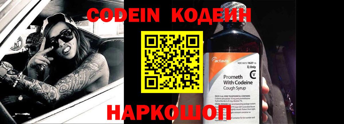 Codein напиток Lean (лин) Арсеньев